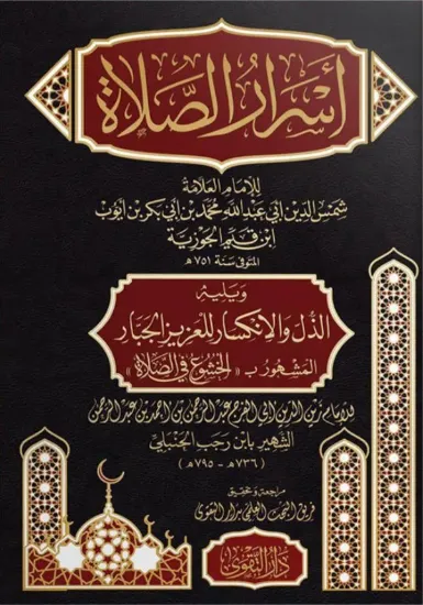 صورة أسرار الصلاة